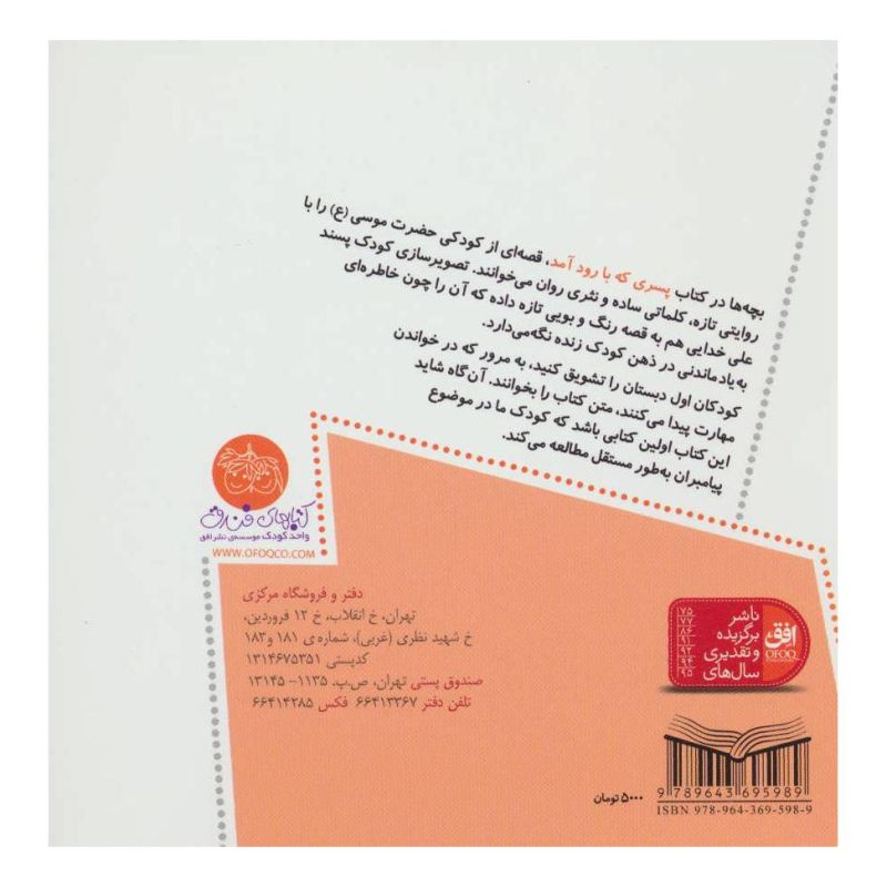 کتاب پسری که با رود آمد اثر لاله جعفری انتشارات افق