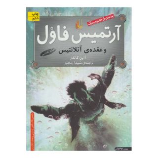 کتاب آرتمیس فاول و عقده ی آتلانتیس انتشارات افق