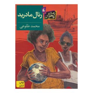کتاب رئال مادرید اثر محمد طلوعی انتشارات افق