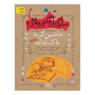 کتاب ملیکا و گربه اش 3 اثر نوید سیدعلی اکبر انتشارات افق