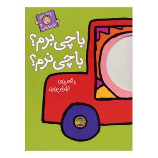 کتاب با چی برم؟ با چی نرم؟ اثر نیلوفر بهاری انتشارات افق