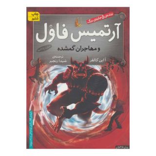 کتاب آرتمیس فاول و مهاجران گمشده اثر اوئن کالفر انتشارات افق