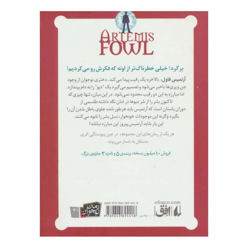 کتاب آرتمیس فاول و مهاجران گمشده اثر اوئن کالفر انتشارات افق