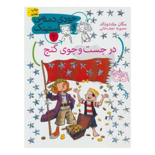 کتاب در جست و جوی گنج اثر مگان مک دونالد انتشارات افق