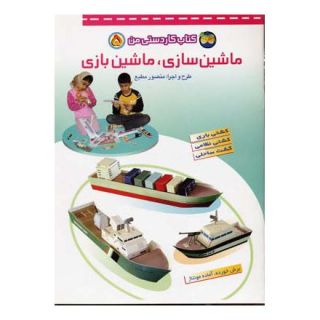 کتاب ماشین سازی، ماشین بازی اثر منصور مطیع انتشارات افق
