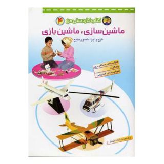 کتاب ماشین سازی،ماشین بازی اثر منصور مطیع انتشارات افق
