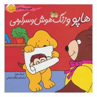 کتاب هاپو و زنگ هوش و سرگرمی اثر اریک هیل انتشارات افق
