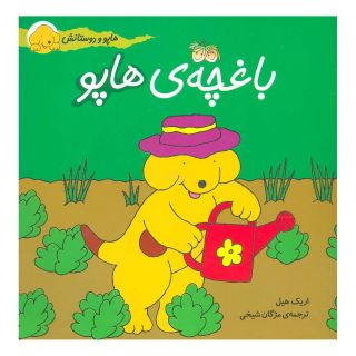 کتاب باغچه ی هاپو اثر اریک هیل انتشارات افق
