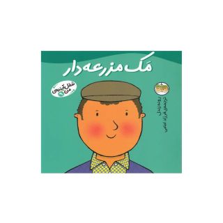 کتاب مک مزرعه دار اثر رونه رندل انتشارات افق