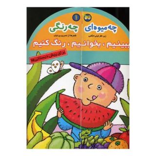 کتاب چه میوه ای چه رنگی اثر نسرین پرنیان انتشارات افق