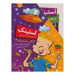 کتاب مجموعه استینک اثر مگان مک دونالد انتشارات افق