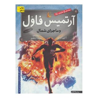کتاب آرتمیس فاول و ماجرای شمال اثر اوئن کالفر انتشارات افق