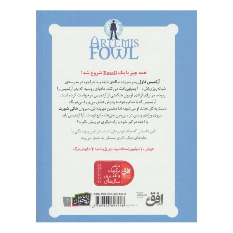کتاب آرتمیس فاول و ماجرای شمال اثر اوئن کالفر انتشارات افق