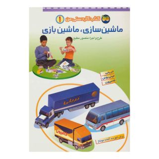 کتاب ماشین سازی، ماشین بازی 1 اثر منصور مطیع انتشارات افق