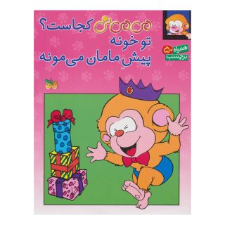کتاب می می نی کجاست؟ تو خونه پیش مامان می مونه اثر ناصر کشاورز انتشارات افق