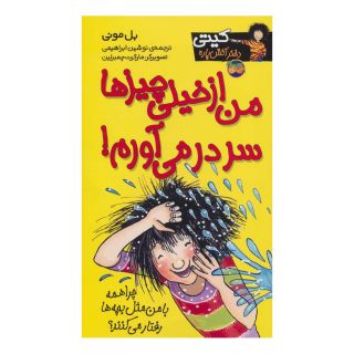 کتاب من از خیلی چیزها سردرمی آورم! اثر بل مونی انتشارات افق
