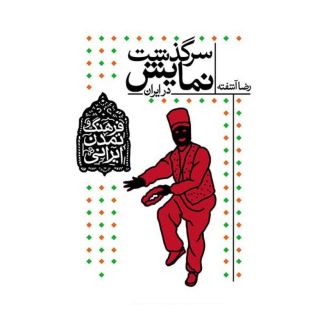 کتاب سرگذشت نمایش در ایران اثر رضا آشفته انتشارات افق