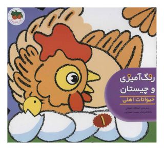 کتاب رنگ آمیزی و چیستان 1 اثر اسدالله شعبانی انتشارات افق