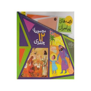 کتاب قصه های پیامبران (مجموعه ی 12 جلدی) اثر لاله جعفری انتشارات افق