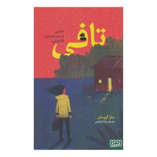 کتاب تافی اثر سارا کروسان انتشارات هوپا