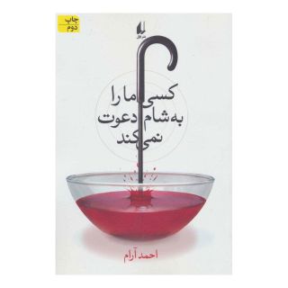 کتاب کسی ما را به شام دعوت نمی کند اثر احمد آرام انتشارات افق