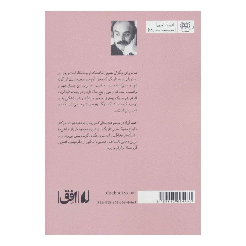 کتاب کسی ما را به شام دعوت نمی کند اثر احمد آرام انتشارات افق