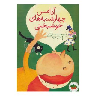کتاب آدامس چهارشنبه های خوشبختی اثر نوید سیدعلی اکبر انتشارات افق