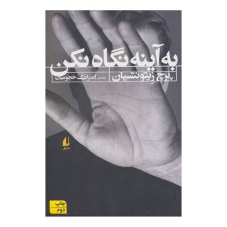 کتاب به آینه نگاه نکن اثر پرچ زیتونتسیان انتشارات افق