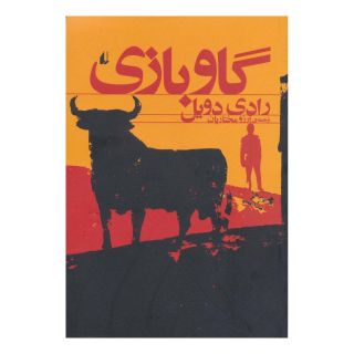 کتاب گاو بازی اثر رادی دویل انتشارات افق