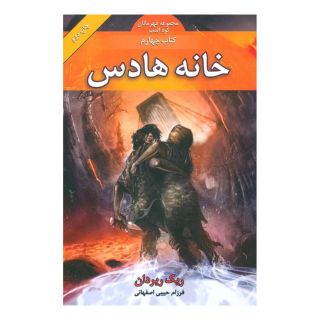 کتاب خانه هادس اثر ریک ریوردن انتشارات بهنام