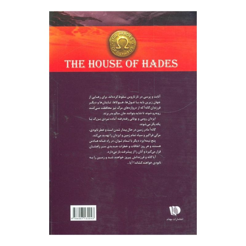 کتاب خانه هادس اثر ریک ریوردن انتشارات بهنام