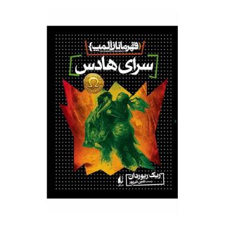 کتاب سرای هادس اثر ریک ریوردن انتشارات افق