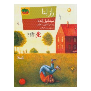 کتاب راز لنا اثر میشائیل انده انتشارات افق