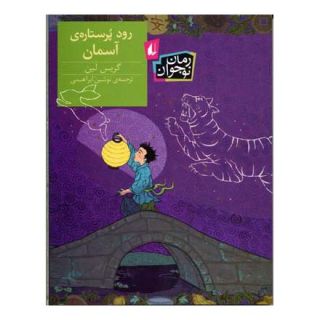 کتاب رود پر ستاره ی آسمان اثر گریس لین انتشارات افق