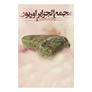 کتاب مجمع الجزایر اوریون اثر رویا دستغیب انتشارات افق