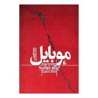 کتاب موبایل اثر اینگو شولتسه انتشارات افق