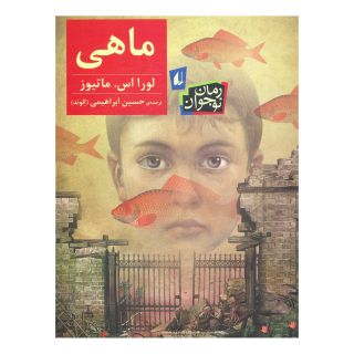 کتاب ماهی اثر لورا اس ماتیوز انتشارات افق