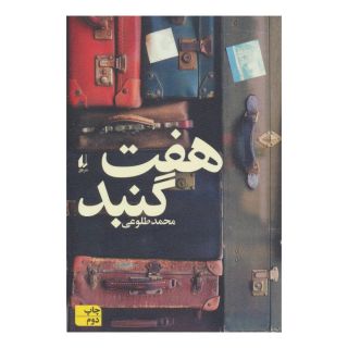 کتاب هفت گنبد اثر محمد طلوعی انتشارات افق