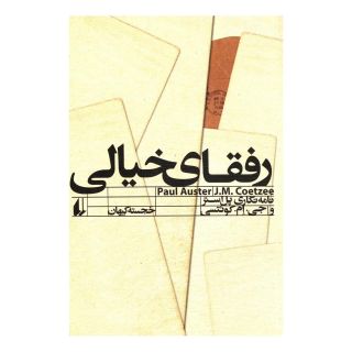 کتاب رفقای خیالی اثر پل استر انتشارات افق