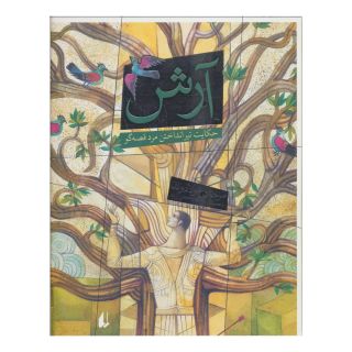 کتاب آرش اثر مرجان فولادوند انتشارات افق