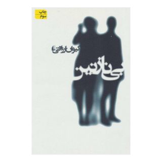 کتاب بی نازنین اثر کیوان ارزاقی انتشارات افق