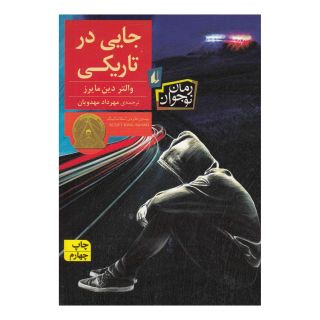 کتاب جایی در تاریکی اثر والتر دین مایرز انتشارات افق