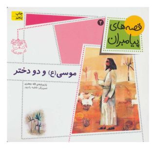 کتاب موسی (ع) و دو دختر اثر لاله جعفری انتشارات افق