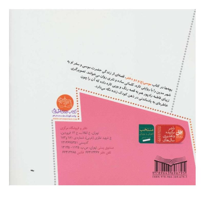 کتاب موسی (ع) و دو دختر اثر لاله جعفری انتشارات افق