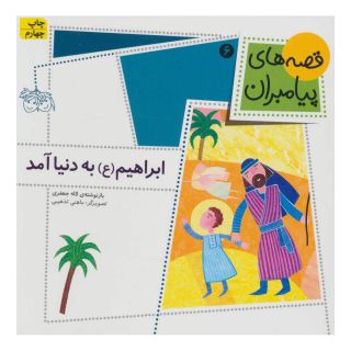کتاب ابراهیم (ع) به دنیا آمد اثر لاله جعفری انتشارات افق