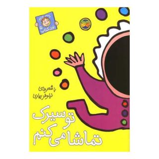 کتاب تو سیرک تماشا می کنم اثر نیلوفر بهاری انتشارات افق