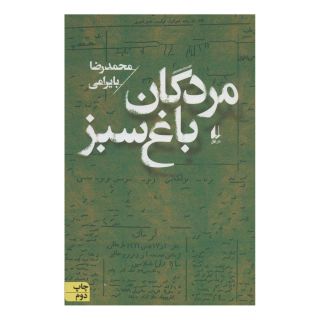کتاب مردگان باغ سبز اثر محمدرضا بایرامی انتشارات افق
