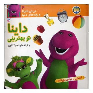 کتاب داینا تو بهترینی اثر ناصر کشاورز انتشارات افق