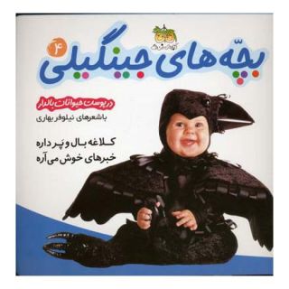 کتاب بچه های جینگیلی 4 اثر نیلوفر بهاری انتشارات افق
