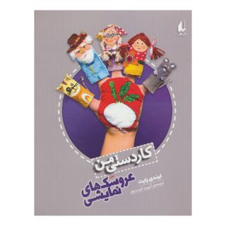 کتاب عروسکهای نمایشی اثر لیندی رایت انتشارات افق